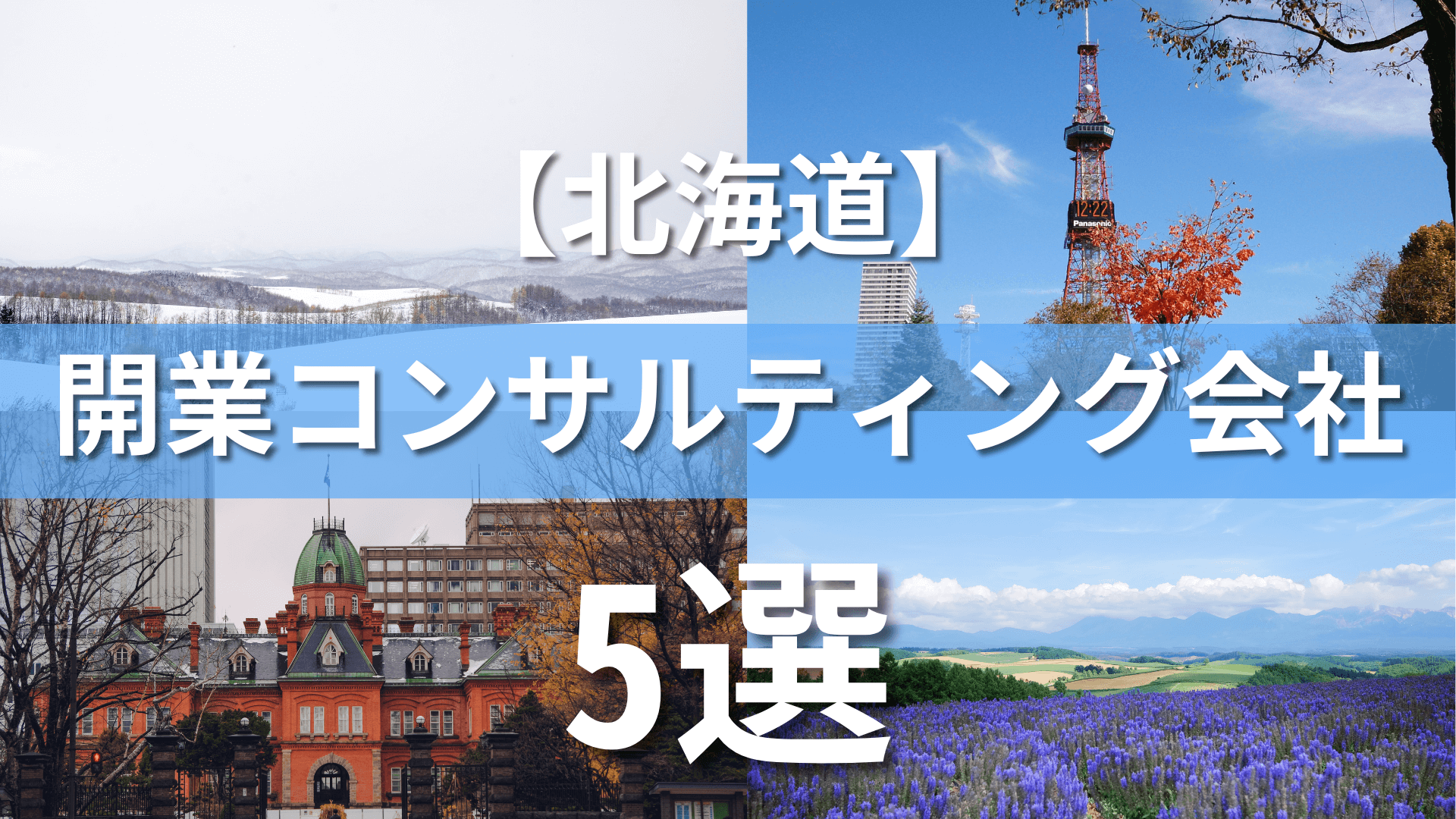 北海道でクリニック・医院におすすめの開業コンサルティング会社5選