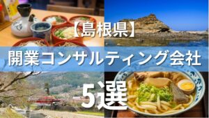 島根県でクリニック・医院におすすめの開業コンサルティング会社5選