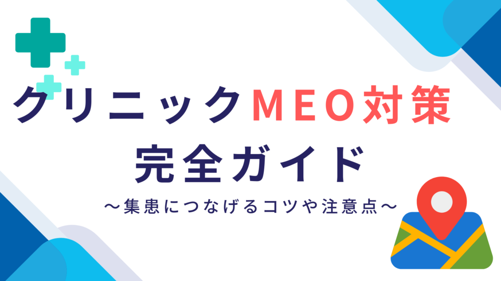 クリニックのMEO戦略｜集患につなげるコツや注意点を徹底解説