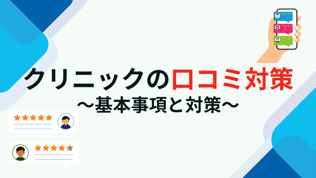 クリニックの口コミ対策｜基本事項と悪い口コミを付けられないために