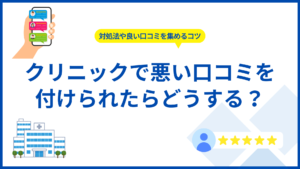 クリニックで悪い口コミを付けられたらどうする？対処法や良い口コミを集めるコツ