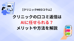 クリニックの口コミ返信はAIに任せられる？メリットや方法を解説