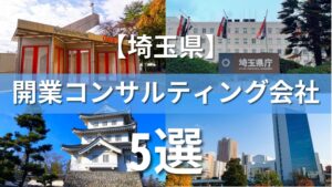 埼玉県でクリニック・医院におすすめの開業コンサルティング会社5選