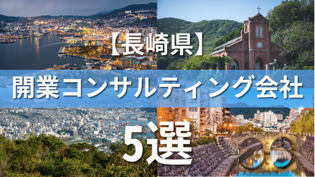 長崎県でクリニック・医院におすすめの開業コンサルティング会社5選