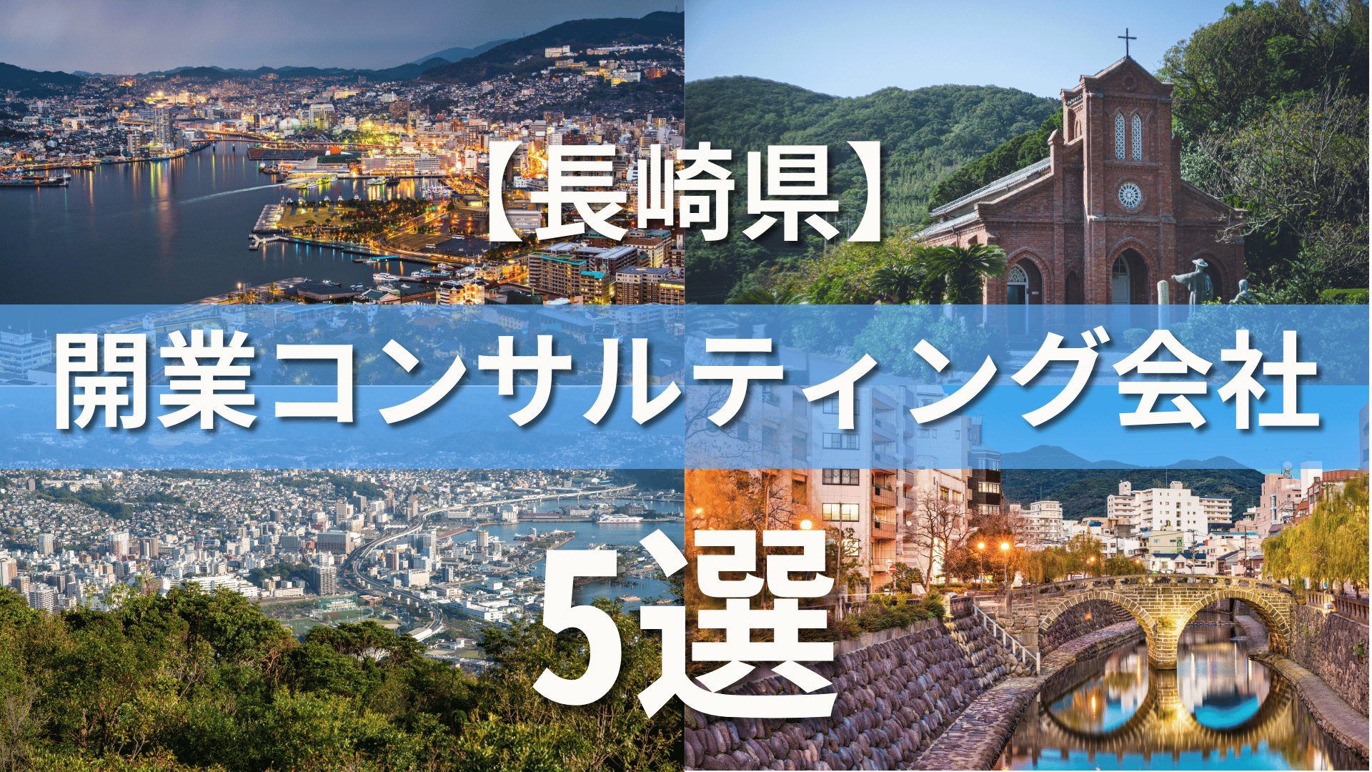 長崎県でクリニック・医院におすすめの開業コンサルティング会社5選