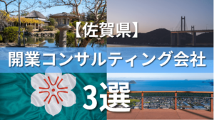 佐賀県でクリニック・医院におすすめの開業コンサルティング会社3選