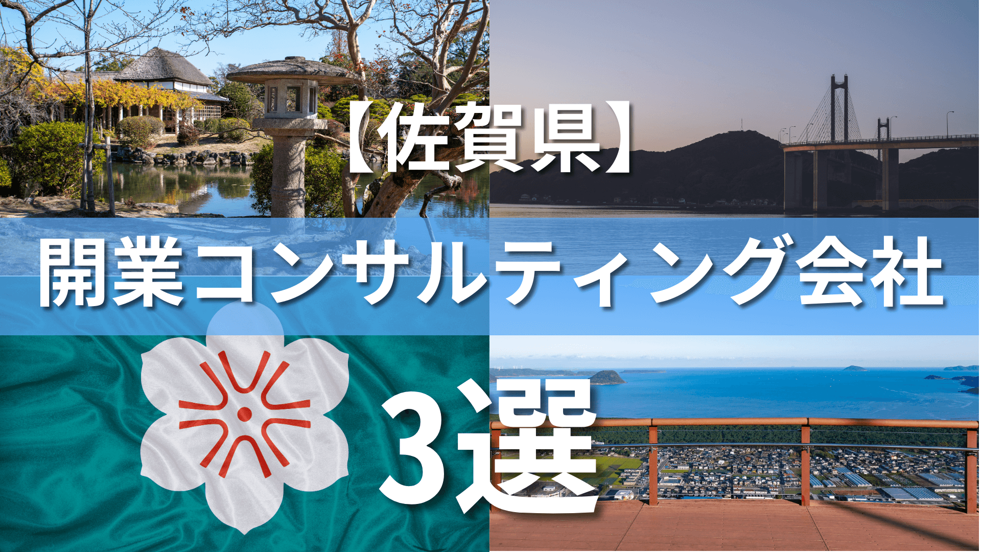 佐賀県でクリニック・医院におすすめの開業コンサルティング会社3選
