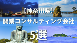 神奈川県でクリニック・医院におすすめの開業コンサルティング会社5選
