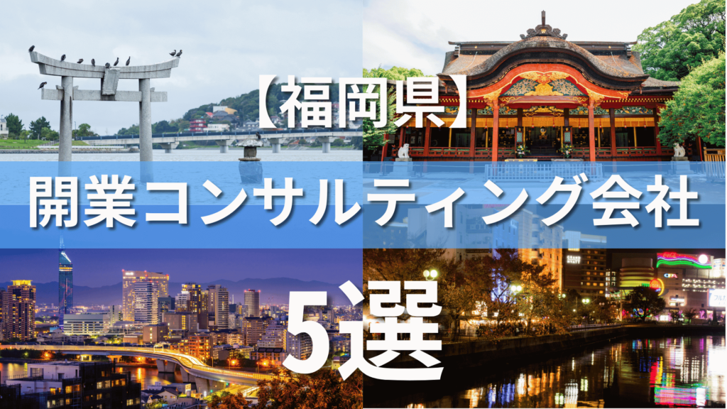 福岡県でクリニック・医院におすすめの開業コンサルティング会社5選