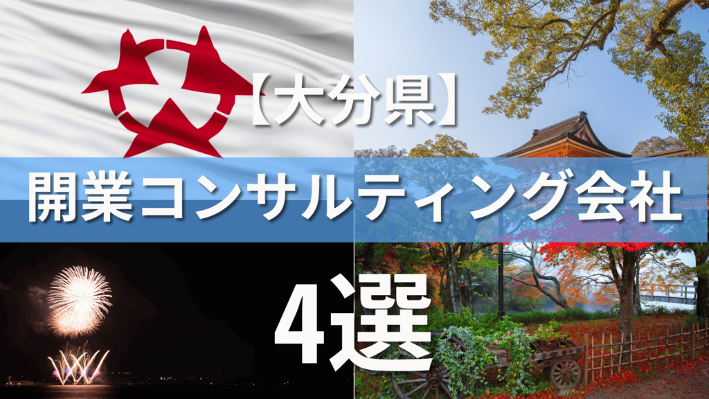 大分県でクリニック・医院におすすめの開業コンサルティング会社4選