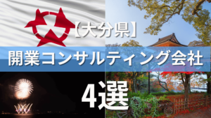 大分県でクリニック・医院におすすめの開業コンサルティング会社4選