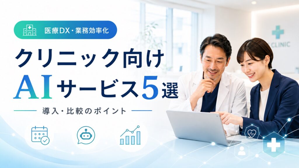 【開業医必見】クリニックにおすすめするAIサービス５選