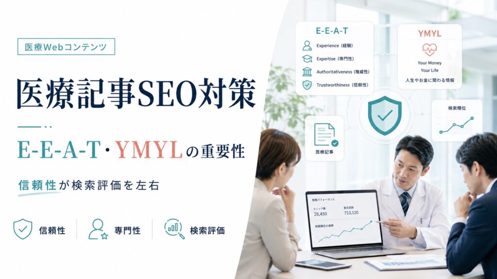 【医療記事のSEO対策】E-E-A-TとYMYLの重要性を解説