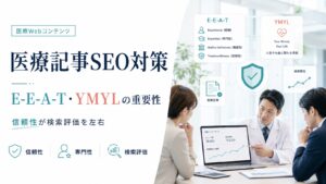 【医療記事のSEO対策】E-E-A-TとYMYLの重要性を解説