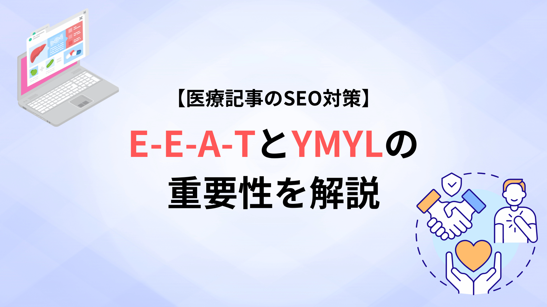 【医療記事のSEO対策】E-E-A-TとYMYLの重要性を解説