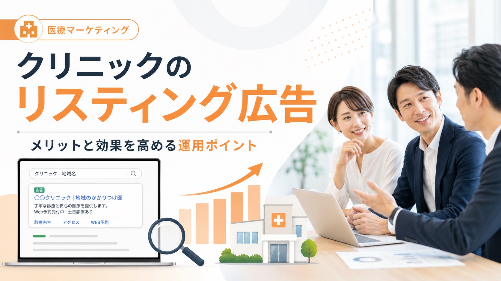 クリニックのリスティング広告|メリットや効果を高める方法を解説