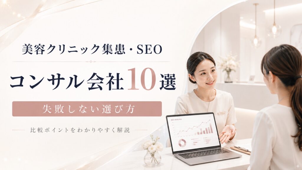 美容クリニックの集患・SEO対策に強いコンサルティング会社10社！選び方も解説