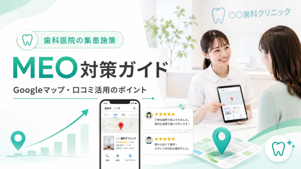 歯科医院がMEOで集患するには？具体的な手法や口コミ対策を解説