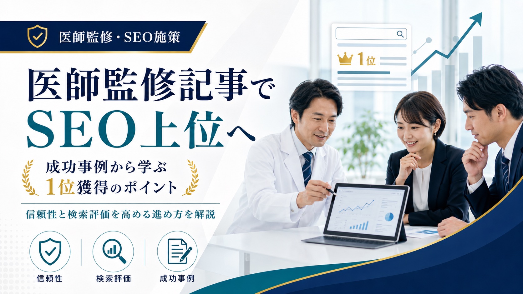 【事例付き】医師監修記事でSEO1位を獲得した企業の成功ポイントとは？