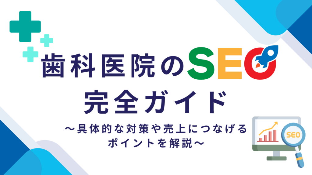 歯科医院のSEO対策｜具体的な対策や売上につなげるポイントを解説