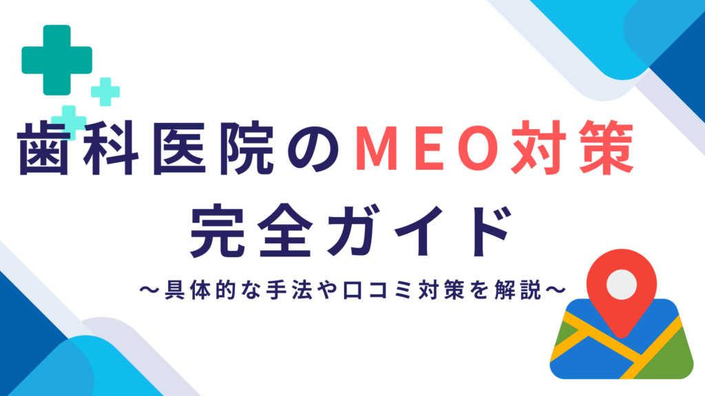 歯科医院がMEOで集患するには？具体的な手法や口コミ対策を解説