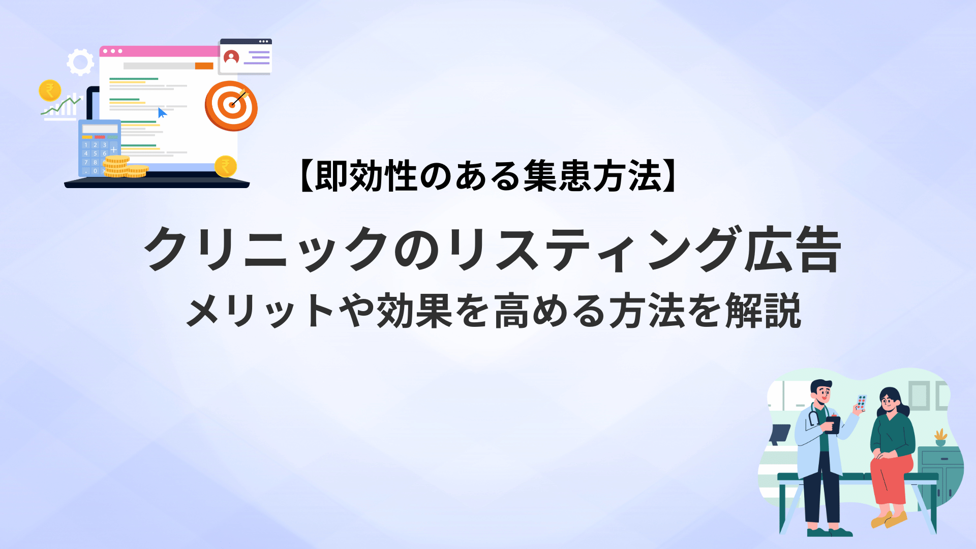 クリニックのリスティング広告｜メリットや効果を高める方法を解説