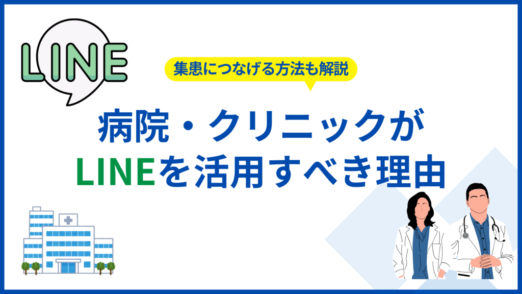 病院・クリニックがLINEを活用すべき理由｜集患につなげる方法も解説