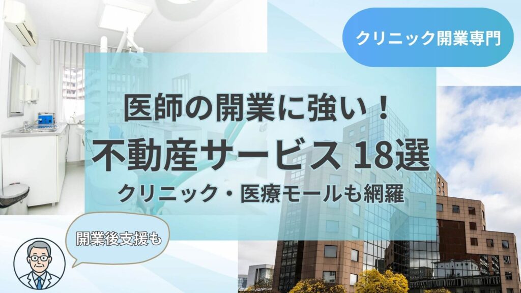 医師の開業に強い！不動産サービス18選-クリニック・医療モールも網羅-