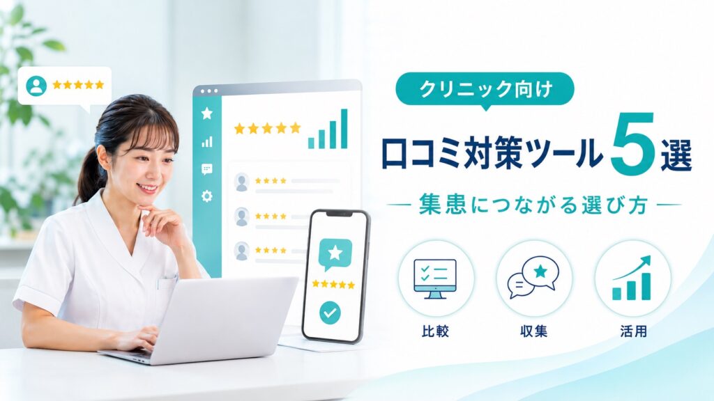 クリニックの口コミ対策ツール5選！｜集患に繋がる選び方も解説