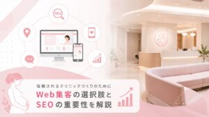 産婦人科のWeb集客方法5選｜SEOが重要になる理由とは？