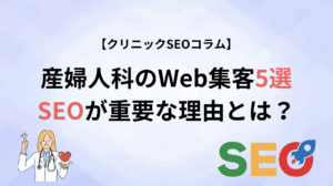 産婦人科のWeb集客方法5選｜SEOが重要になる理由とは？