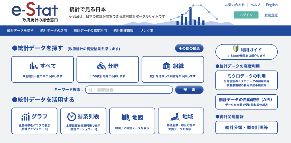 e-Stat（政府統計の総合窓口）