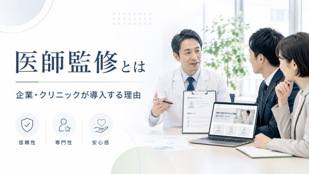 医師監修とは？クリニックや企業が取り入れるべき理由