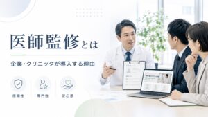 医師監修とは？クリニックや企業が取り入れるべき理由