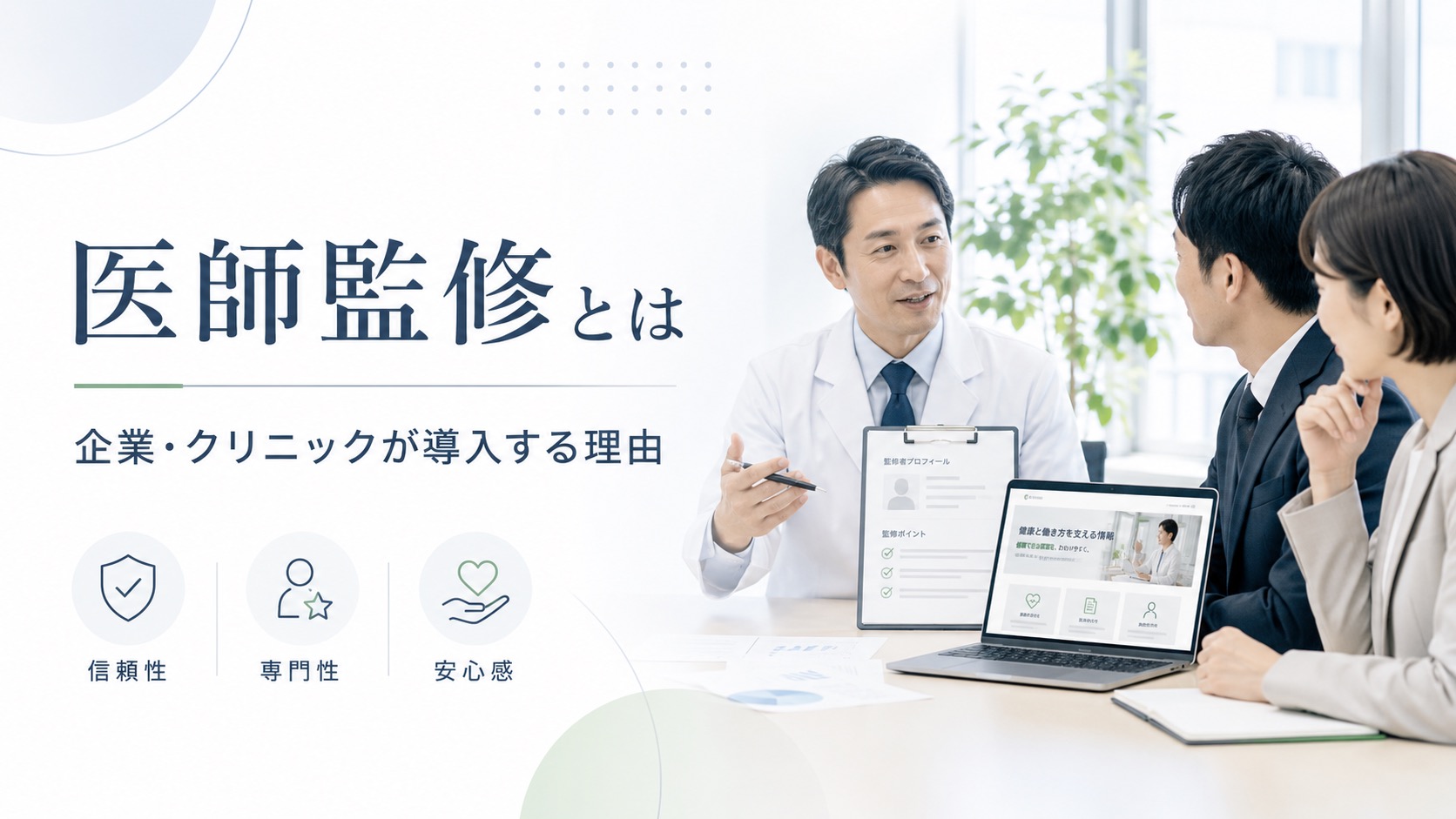 医師監修とは？クリニックや企業が取り入れるべき理由
