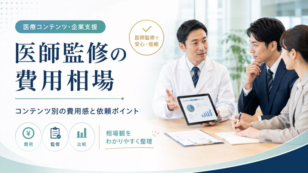 医師監修の費用相場は？コンテンツごとの費用や依頼時のポイントを解説
