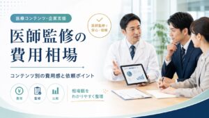 医師監修の費用相場は？コンテンツごとの費用や依頼時のポイントを解説