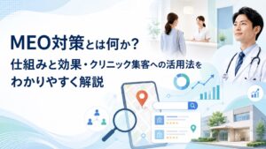 MEO対策とは何か？仕組みと効果・クリニック集客への活用法をわかりやすく解説