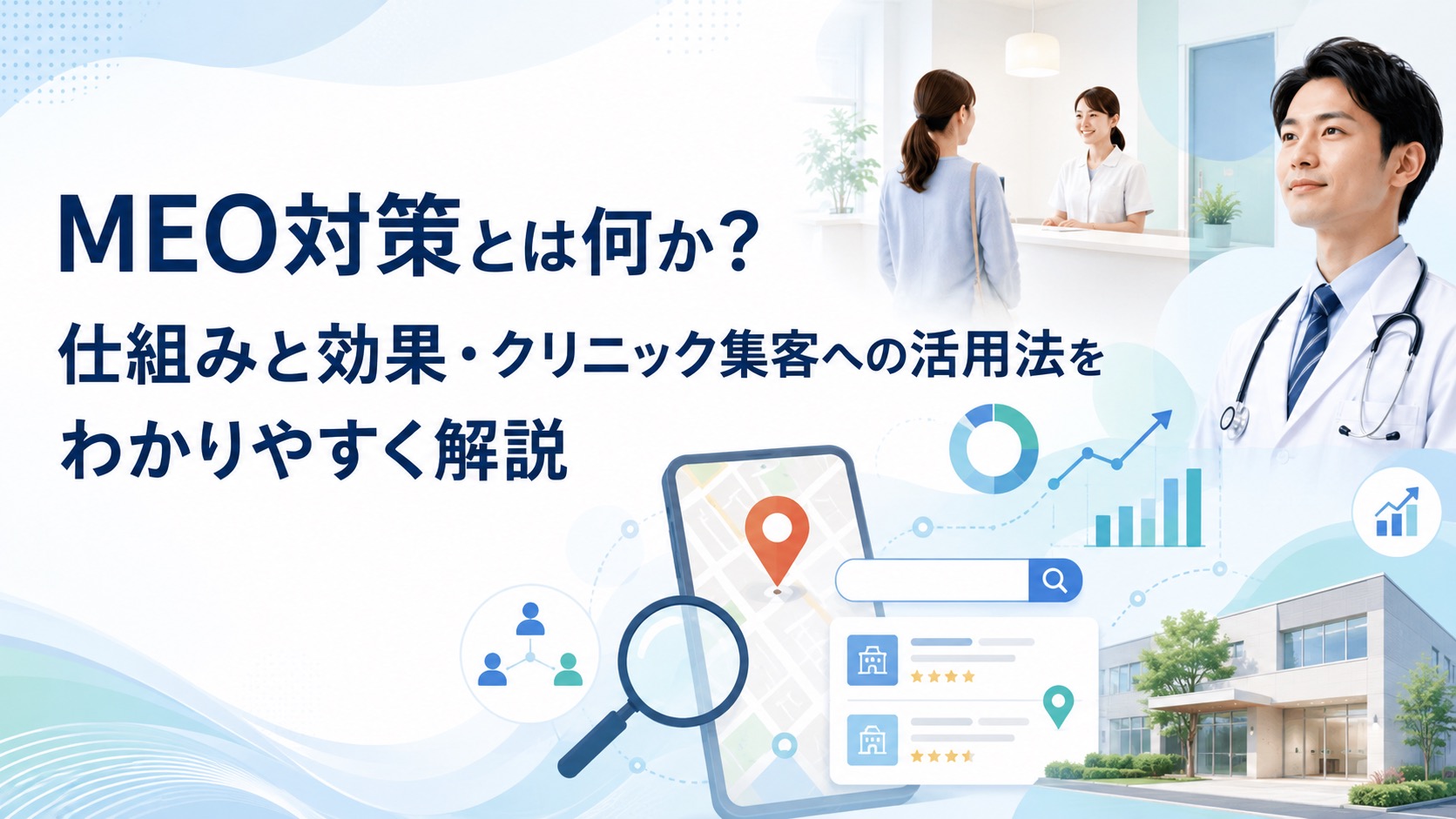 MEO対策とは何か？仕組みと効果・クリニック集客への活用法をわかりやすく解説