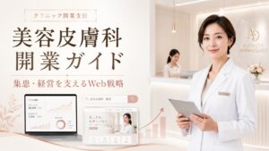 美容皮膚科の開業ガイド｜開業後の集患・経営を成功させるWeb戦略