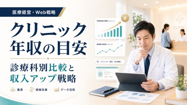 クリニックの年収はいくら？診療科別の平均と収入アップのWeb戦略