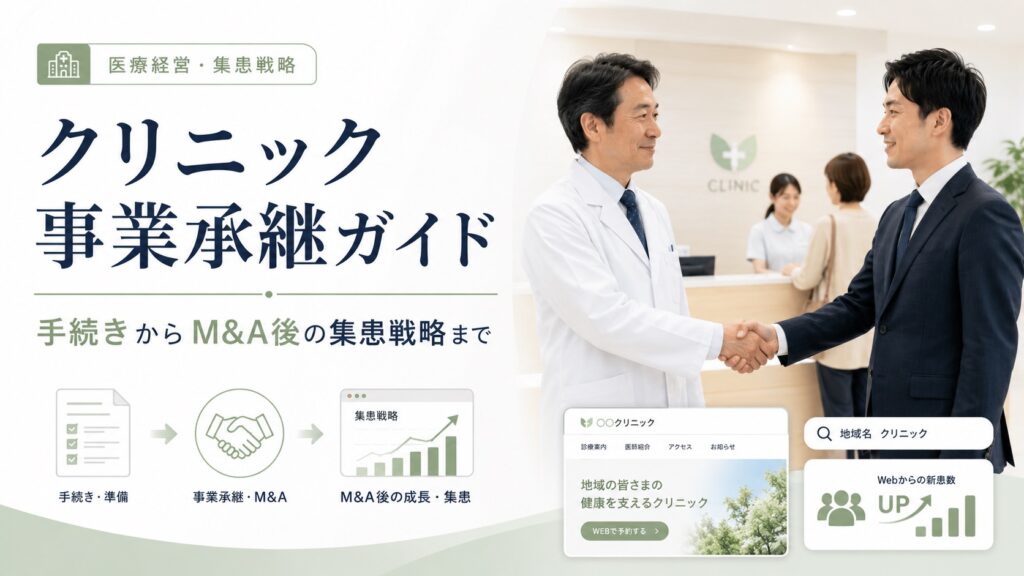 クリニックの事業承継ガイド｜手続きからM&A後の集患戦略まで