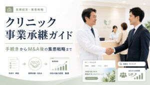 クリニックの事業承継ガイド｜手続きからM&A後の集患戦略まで