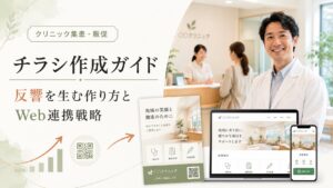 クリニックのチラシ作成ガイド｜反響を出す作り方とWeb連携戦略