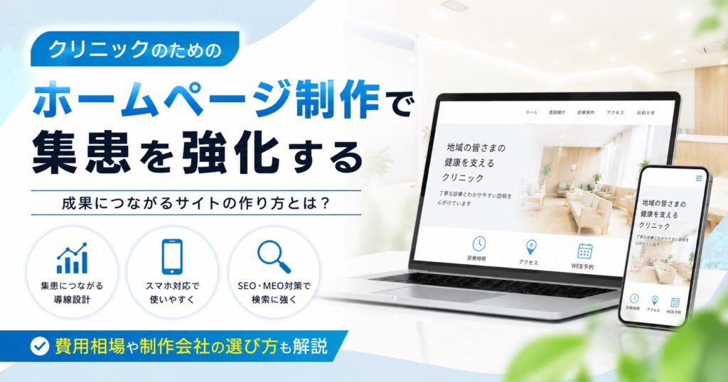 クリニックのホームページ制作で集患を成功させる方法｜費用相場・制作会社の選び方を解説