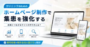 クリニックのホームページ制作で集患を成功させる方法｜費用相場・制作会社の選び方を解説