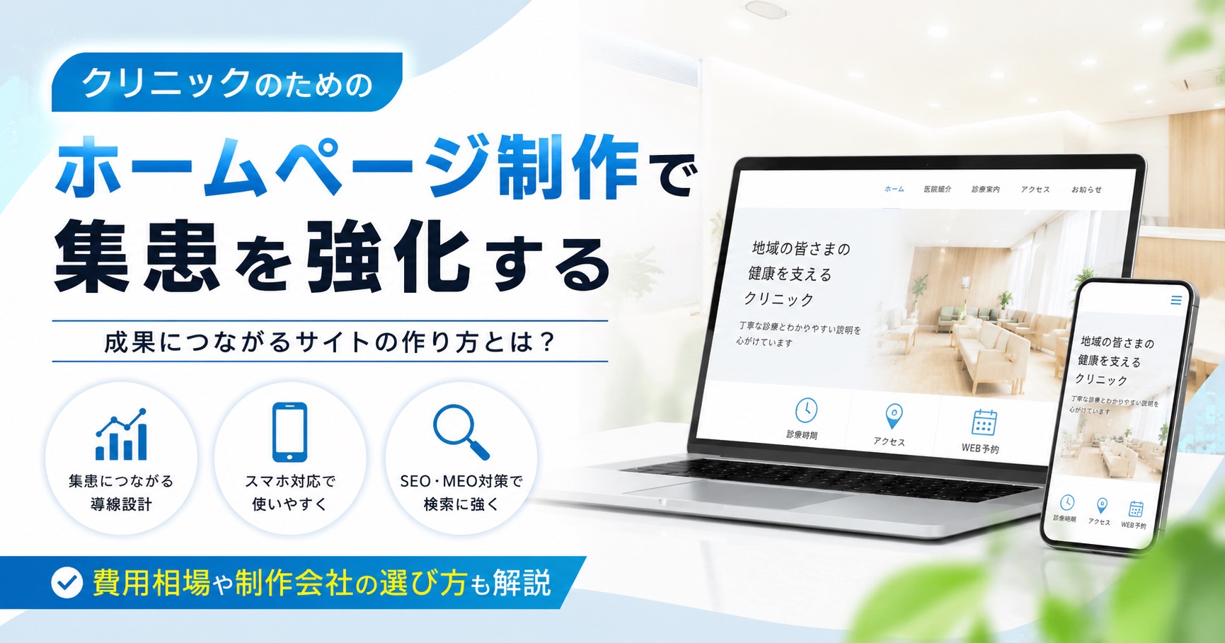 クリニックのホームページ制作で集患を成功させる方法｜費用相場・制作会社の選び方を解説