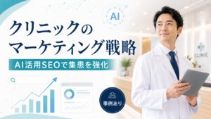 クリニックのマーケティング戦略｜集患を成功させるAI活用SEO【事例あり】