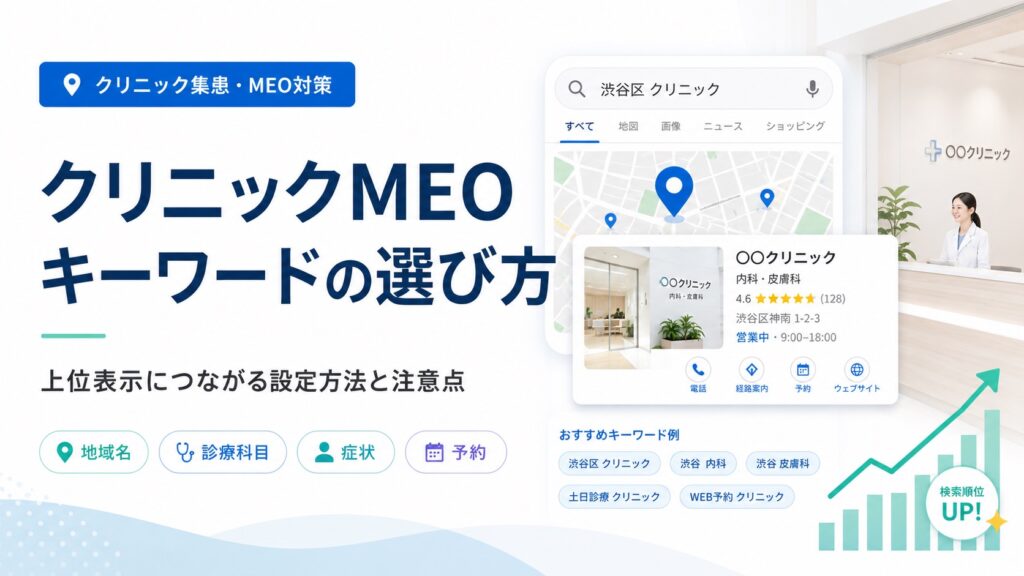 クリニックMEOキーワードの選び方｜上位表示につながる設定方法と注意点を解説