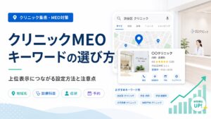 クリニックMEOキーワードの選び方｜上位表示につながる設定方法と注意点を解説